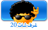 دردشة الغرف 20 شات