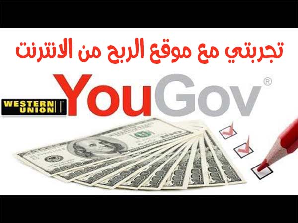 شرح 2019 لموقع yougov,yougov شرح 2016,الربح,شرح كيفية الربح من yougov,شرح شامل ل yougov,يوجوف,yougov 2016,موقع يوغوف yougov,yougov maroc