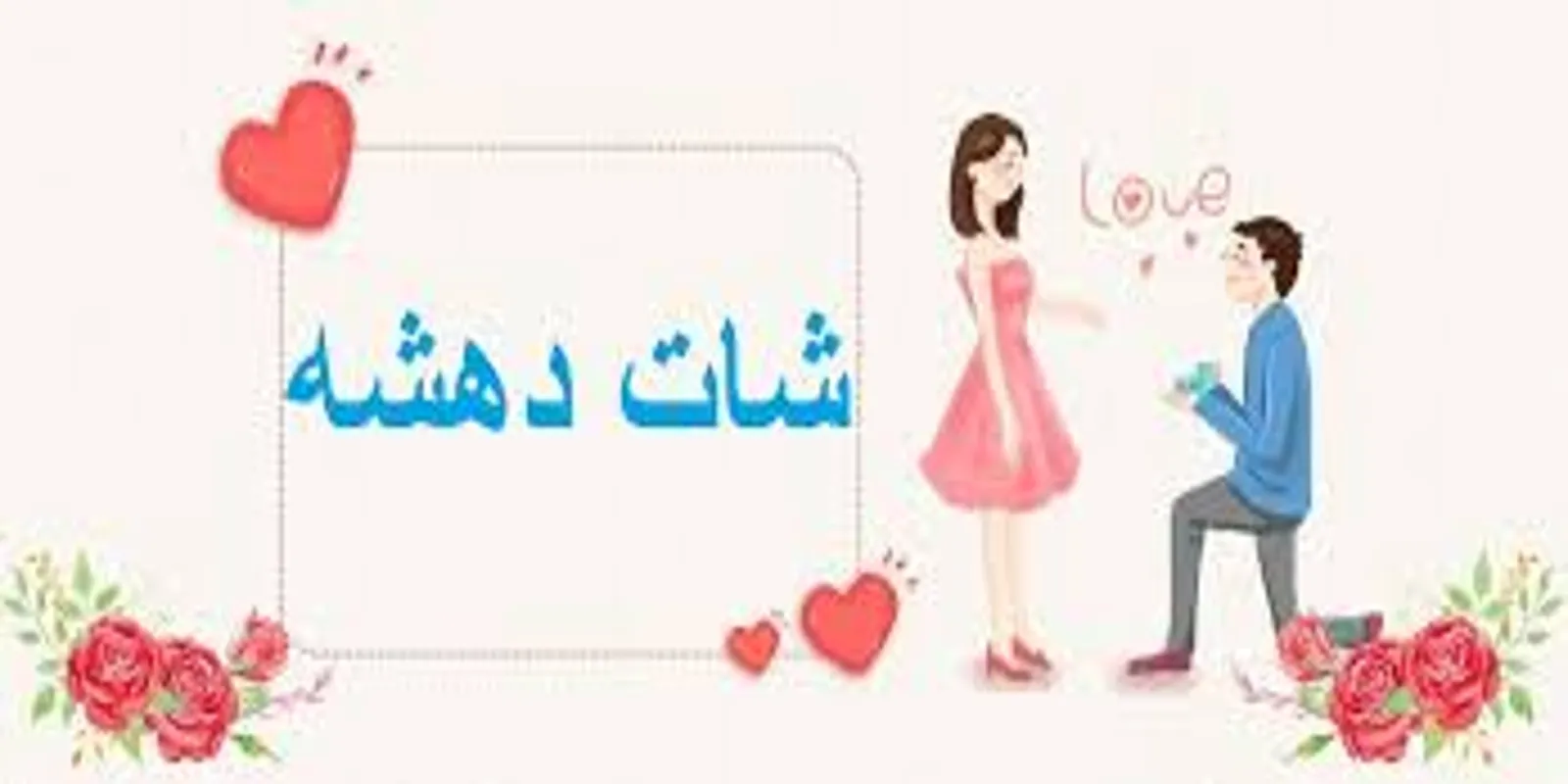 شات دهشه,دردشة دهشه,شات دهشة العرب من هنا
