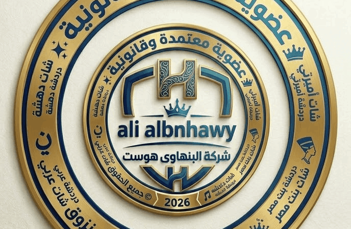 ❤️ استراتيجية التميز الرقمي 2026 | ريادة شات حلويات مصر ونفوذ شات سيدة القصر ❤️
