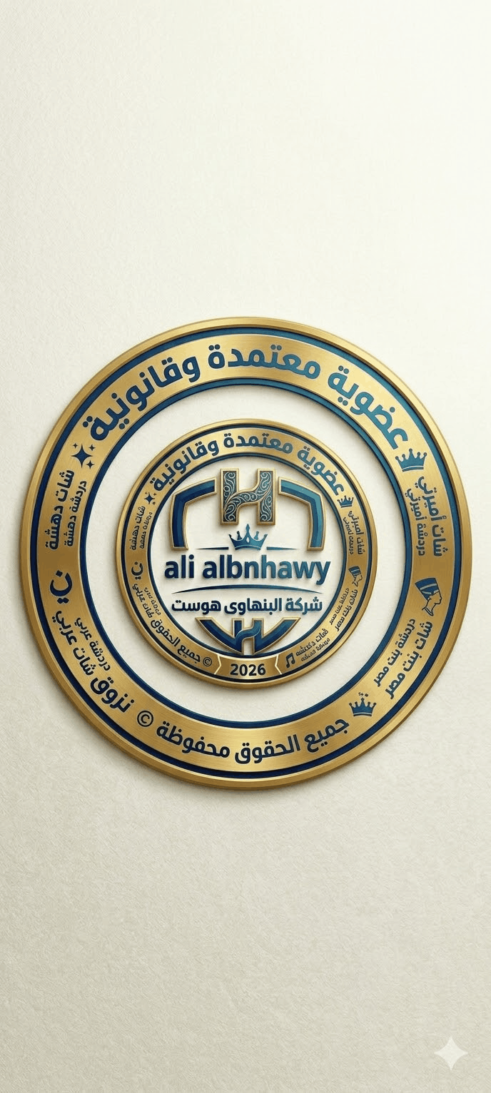 ❤️ استراتيجية التميز الرقمي 2026 | ريادة شات حلويات مصر ونفوذ شات سيدة القصر ❤️